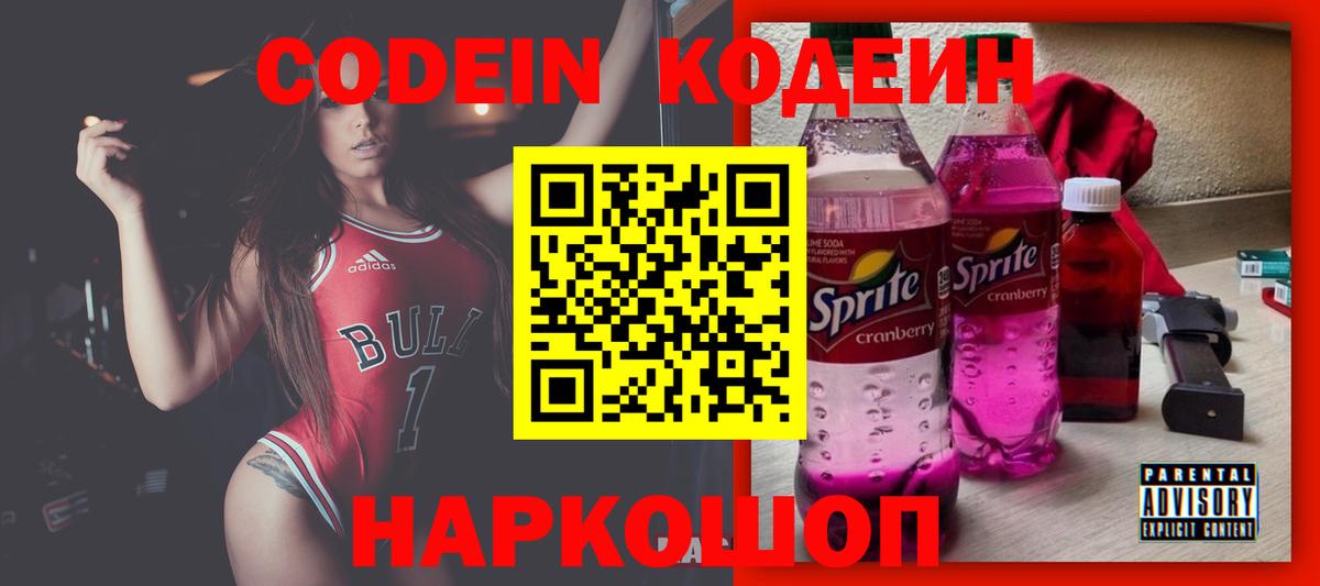 Ачинск  Codein Purple Drank  Вход с VPN  Codein Purple Drank 